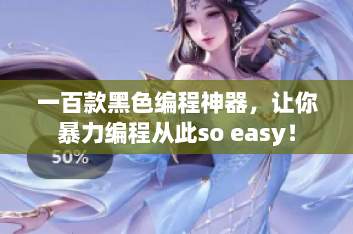 一百款黑色编程神器，让你暴力编程从此so easy！