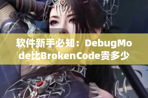 软件新手必知：DebugMode比BrokenCode贵多少？