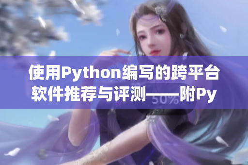 使用Python编写的跨平台软件推荐与评测——附Python实现技巧