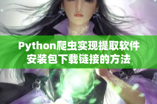 Python爬虫实现提取软件安装包下载链接的方法