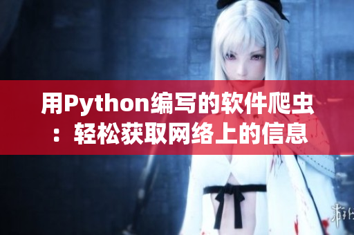 用Python编写的软件爬虫：轻松获取网络上的信息