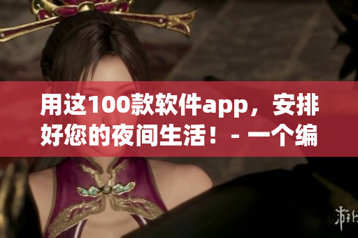 用这100款软件app，安排好您的夜间生活！- 一个编辑分享的软件心得