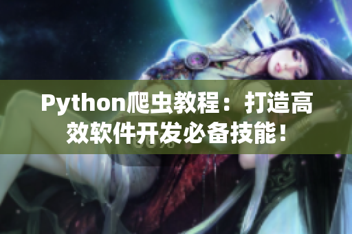 Python爬虫教程：打造高效软件开发必备技能！