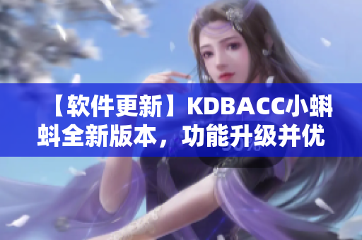 【软件更新】KDBACC小蝌蚪全新版本，功能升级并优化界面设计