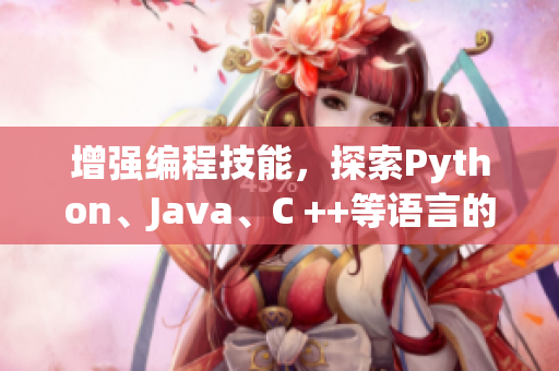 增强编程技能，探索Python、Java、C ++等语言的甜美组合