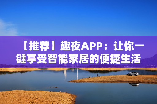 【推荐】趣夜APP：让你一键享受智能家居的便捷生活！