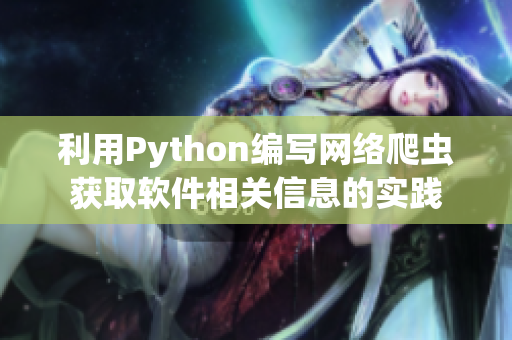 利用Python编写网络爬虫获取软件相关信息的实践