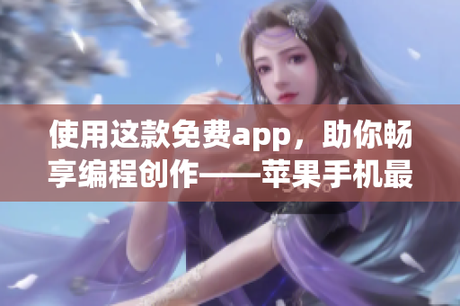 使用这款免费app，助你畅享编程创作——苹果手机最佳软件推荐！