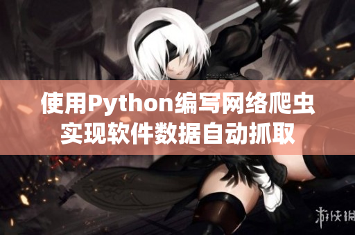 使用Python编写网络爬虫实现软件数据自动抓取