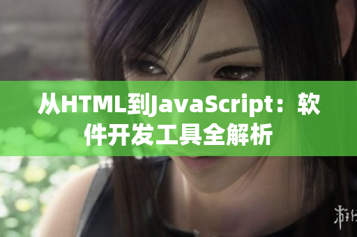 从HTML到JavaScript：软件开发工具全解析