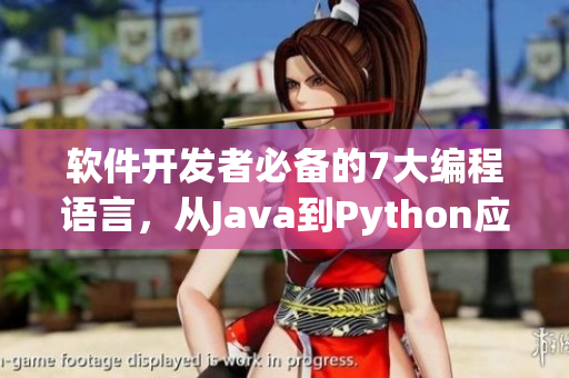 软件开发者必备的7大编程语言，从Java到Python应有尽有