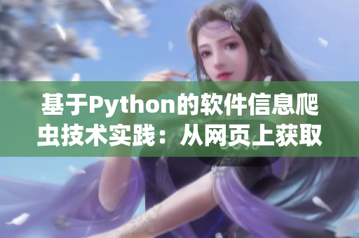 基于Python的软件信息爬虫技术实践：从网页上获取最新软件动态