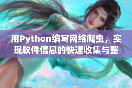 用Python编写网络爬虫，实现软件信息的快速收集与整理