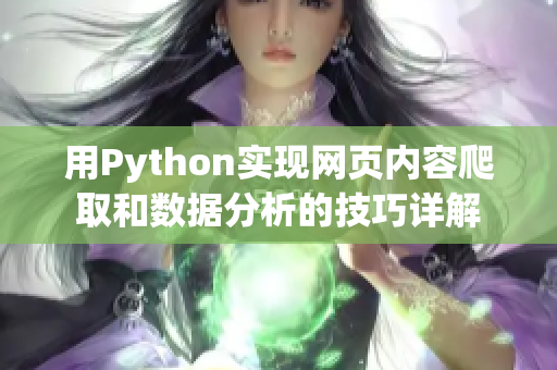 用Python实现网页内容爬取和数据分析的技巧详解